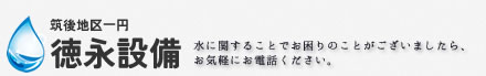 徳永設備